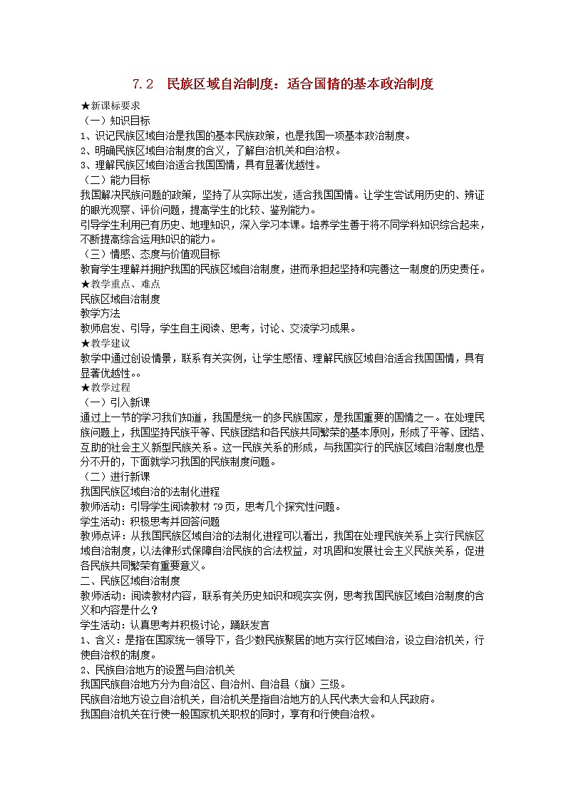 高中政治 7.2 民族区域自治制度 适合国情的基本政治制度教案01