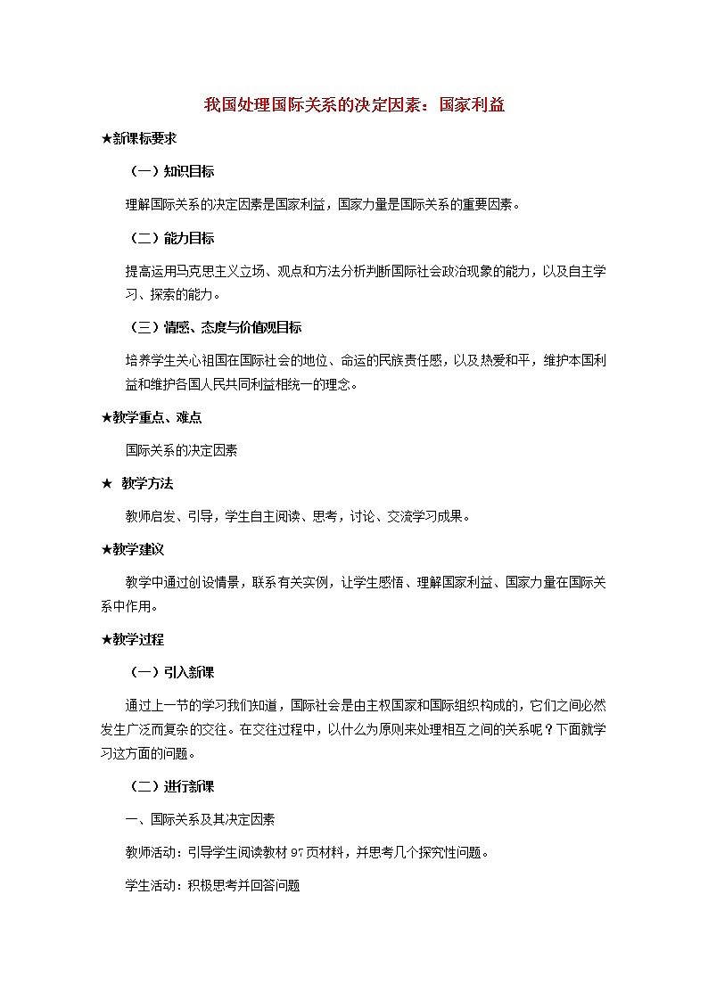 高中政治 8.2 我国处理国际关系的决定因素 国家利益教案01