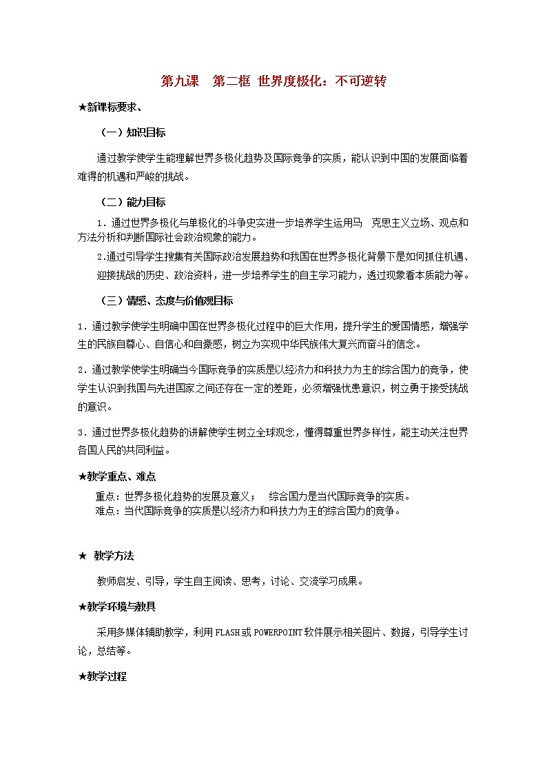 高中政治 9.2 世界度极化 不可逆转教案01