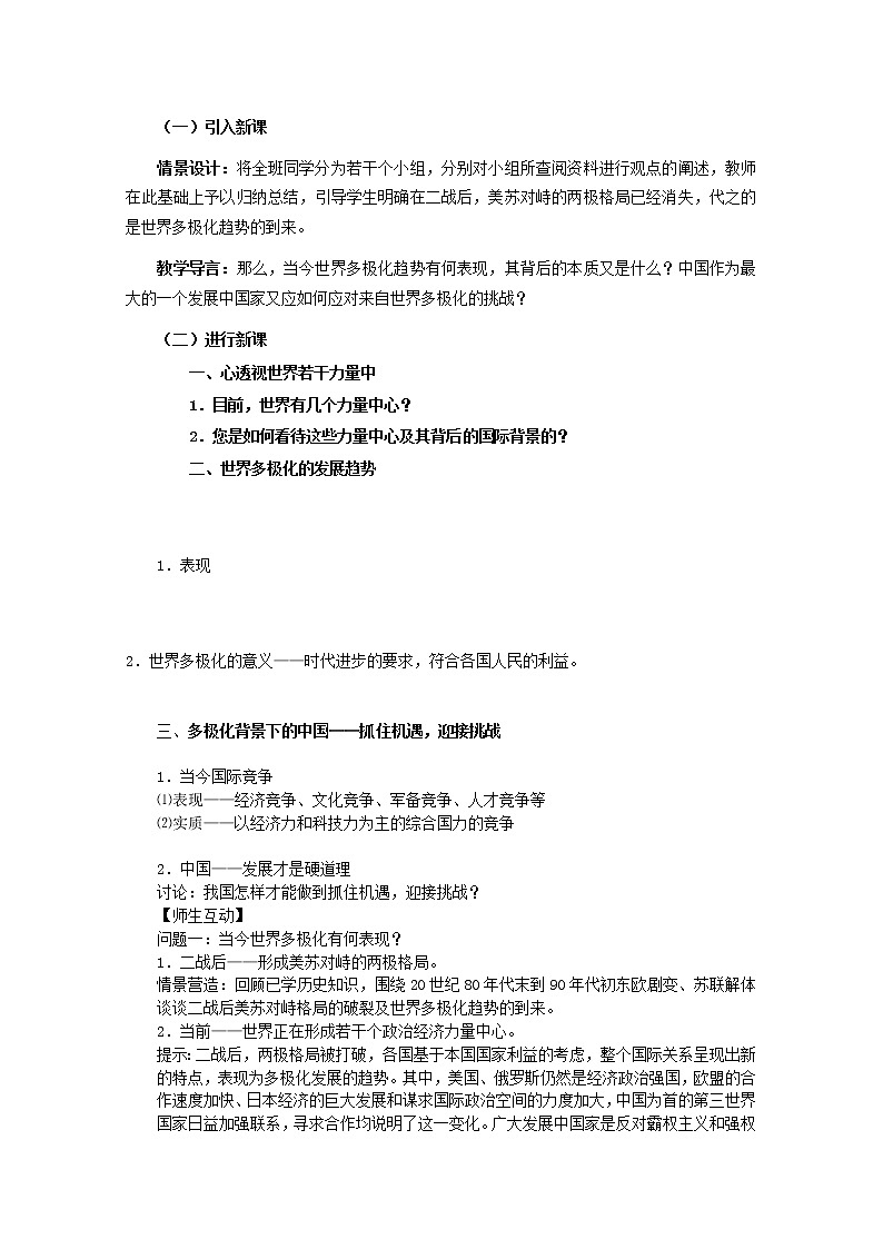 高中政治 9.2 世界度极化 不可逆转教案02