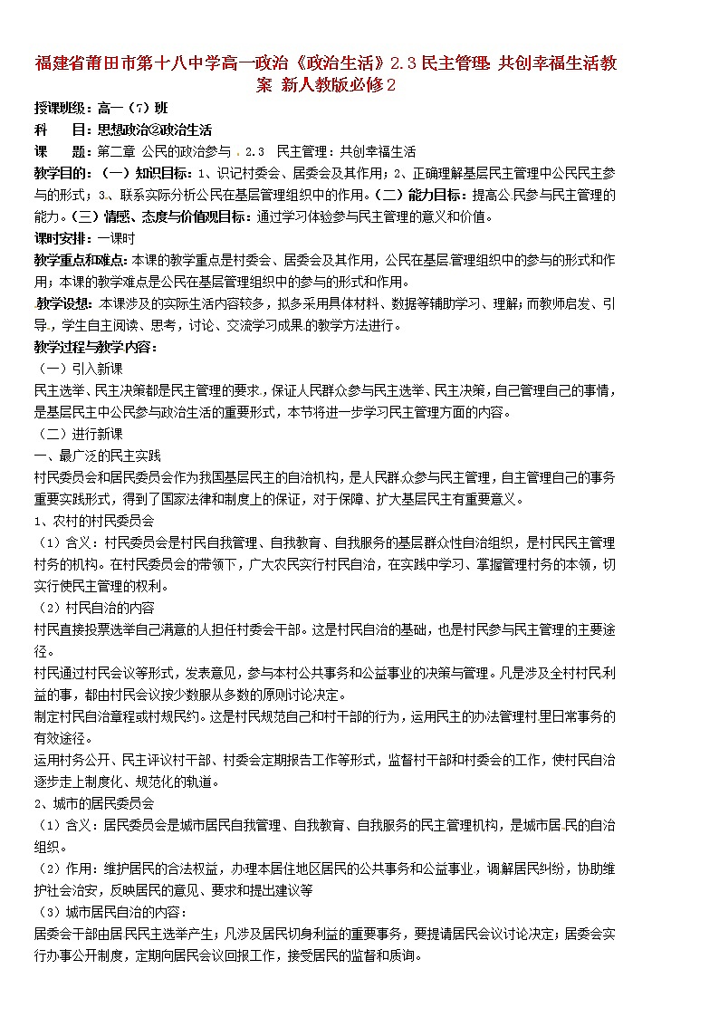 高中政治《政治生活》2.3民主管理：共创幸福生活教案01
