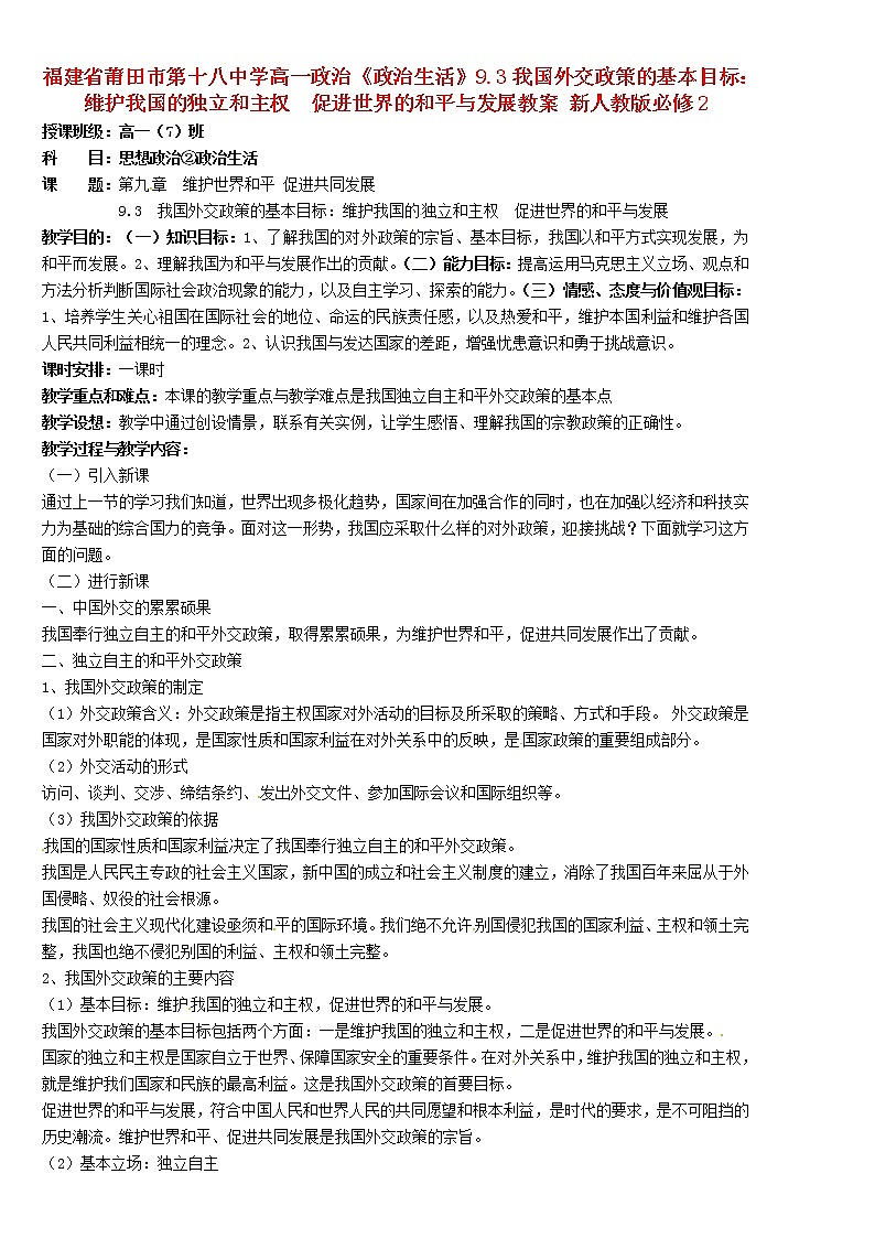 高中政治《政治生活》9.3我国外交政策的基本目标：维护我国的独立和主权  促进世界的和平与发展教案01