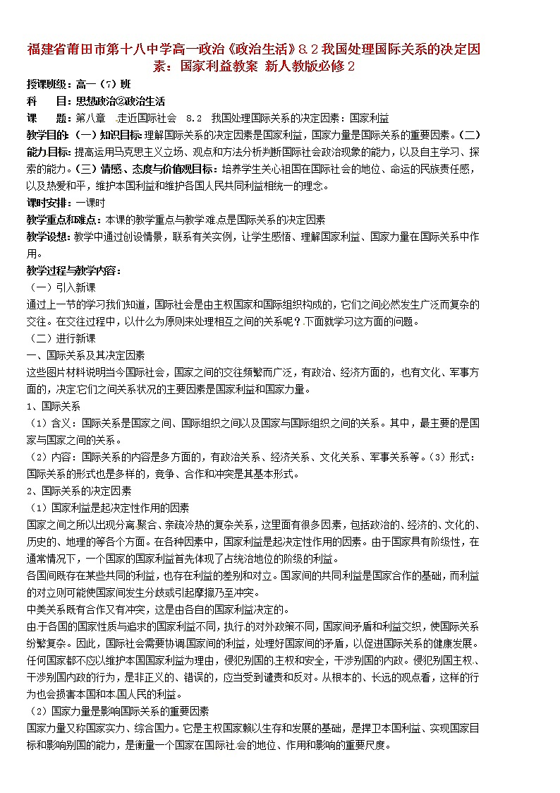 高中政治《政治生活》8.2我国处理国际关系的决定因素：国家利益教案01