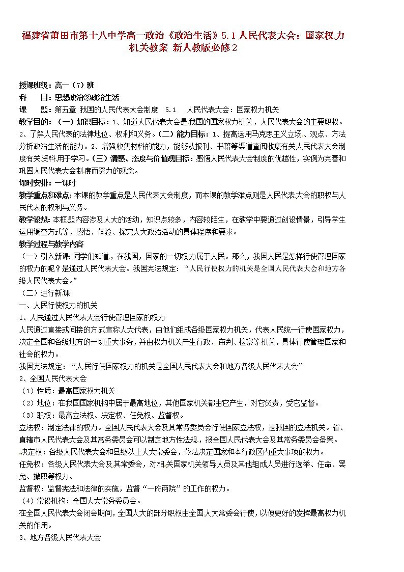 高中政治《政治生活》5.1人民代表大会：国家权力机关教案01