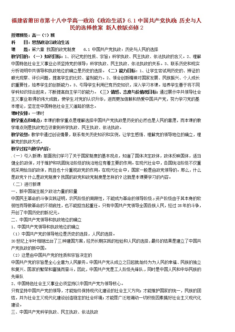 高中政治《政治生活》6.1中国共产党执政：历史与人民的选择教案01