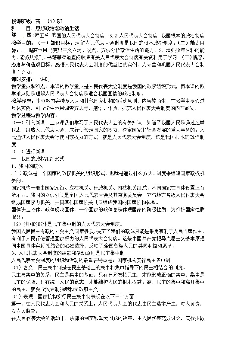 高中政治《政治生活》5.2人民代表大会制度：我国根本的政治制度 教案01