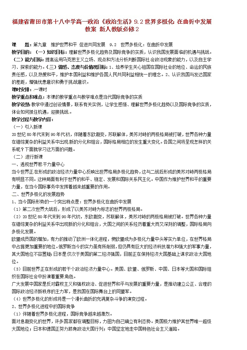 高中政治《政治生活》9.2世界多极化：在曲折中发展教案01