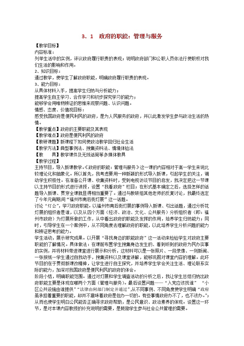 高中政治 3.1《政府的职能：管理与服务》教案01