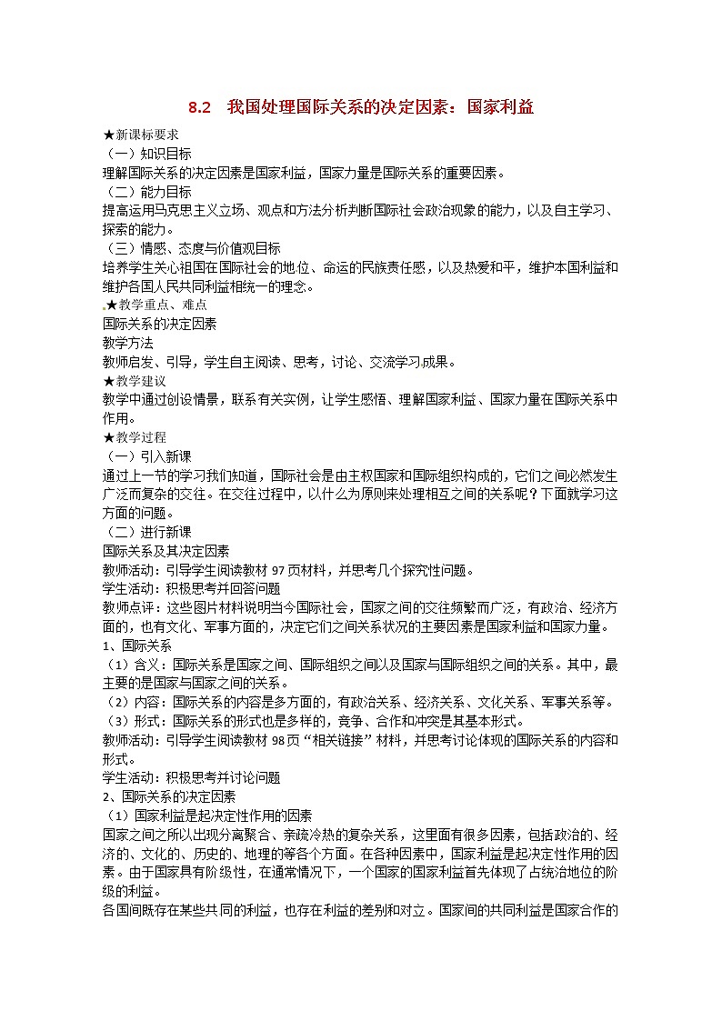 高中政治 8.2《我国处理国际关系的决定因素：国家利益》教案01