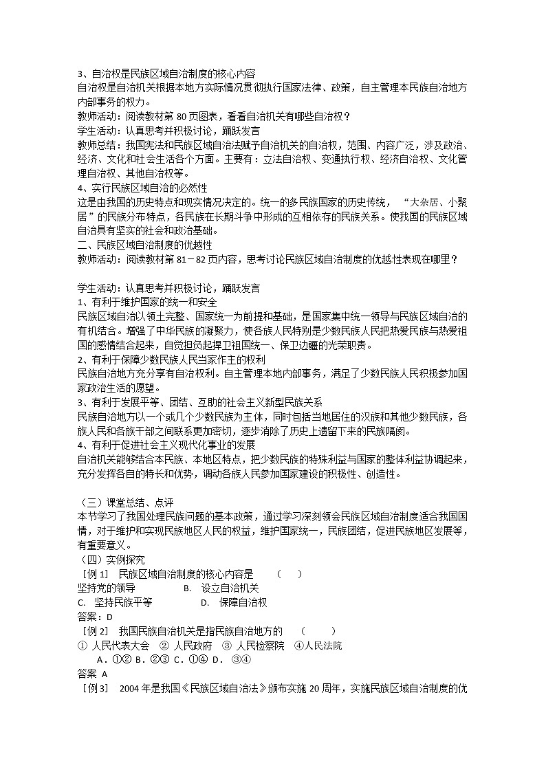 高中政治 7.2《民族区域自治制度：适合国情的基本政治制度》教案02