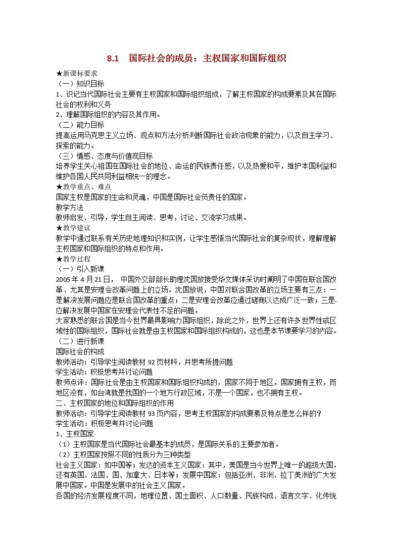 高中政治 8.1《国际社会的成员：主权国家和国际组织》教案01