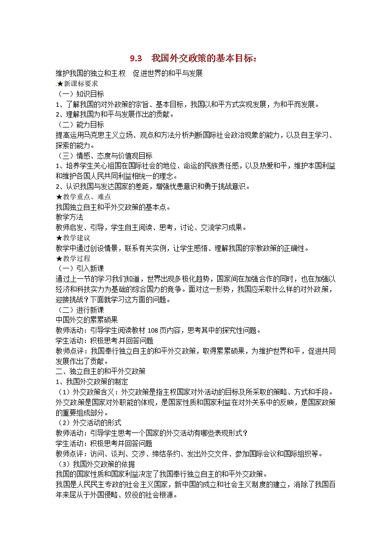高中政治 9.3《我国外交政策的基本目标》教案01