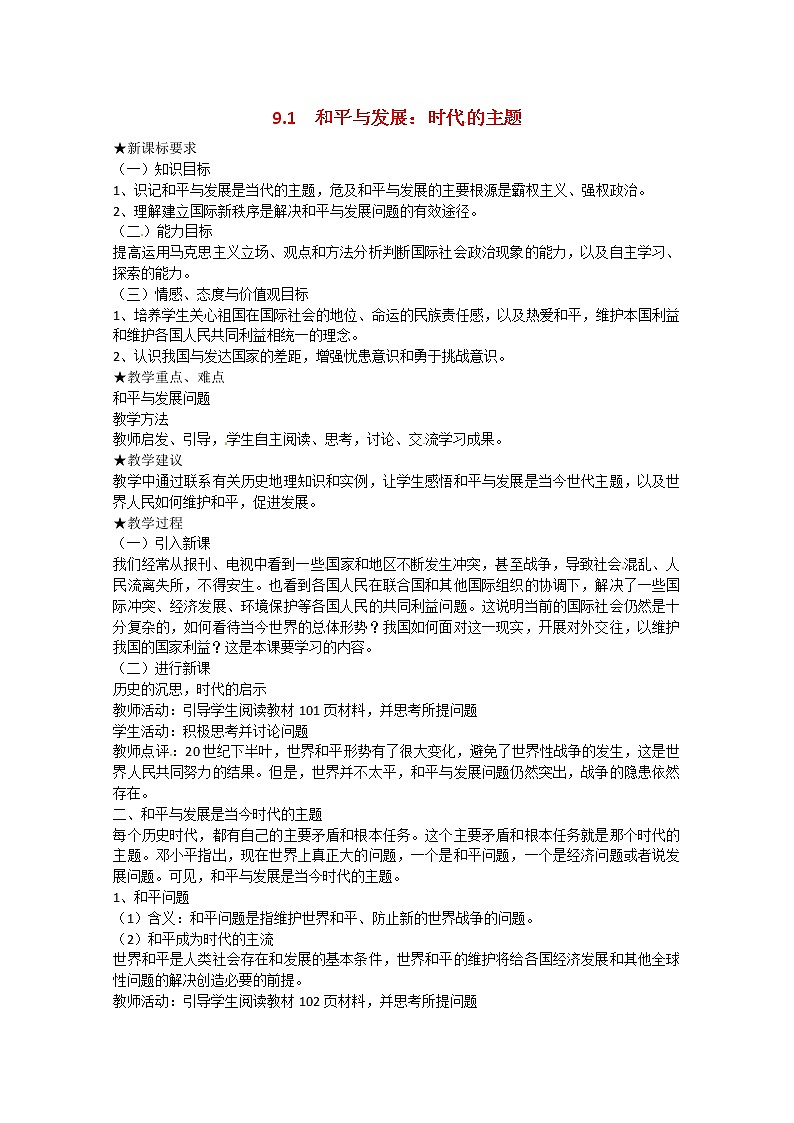 高中政治 9.1《和平与发展：时代的主题》教案01