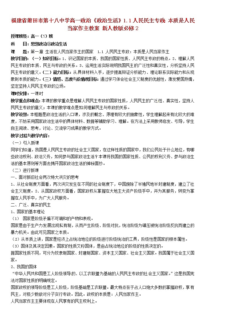 高中政治《政治生活》1.1人民民主专政：本质是人民当家作主教案01