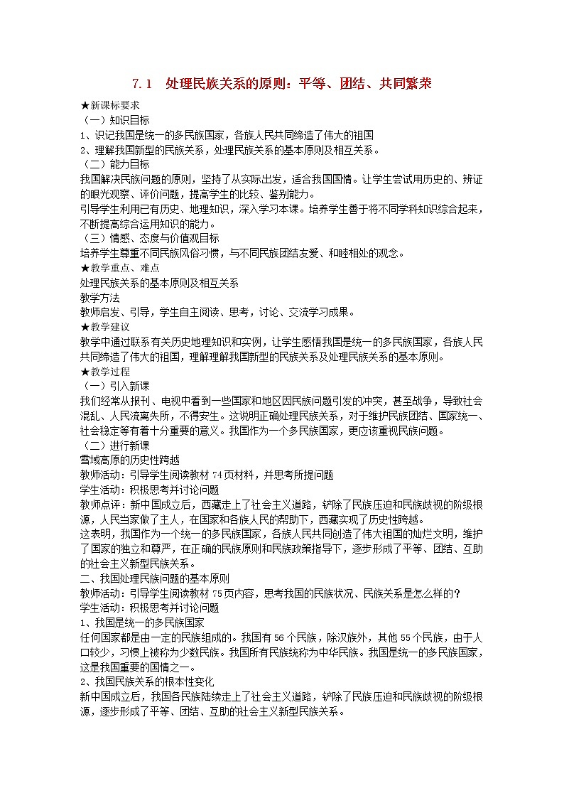 高中政治 7.1 处理民族关系的原则 平等、团结、共同繁荣教案01