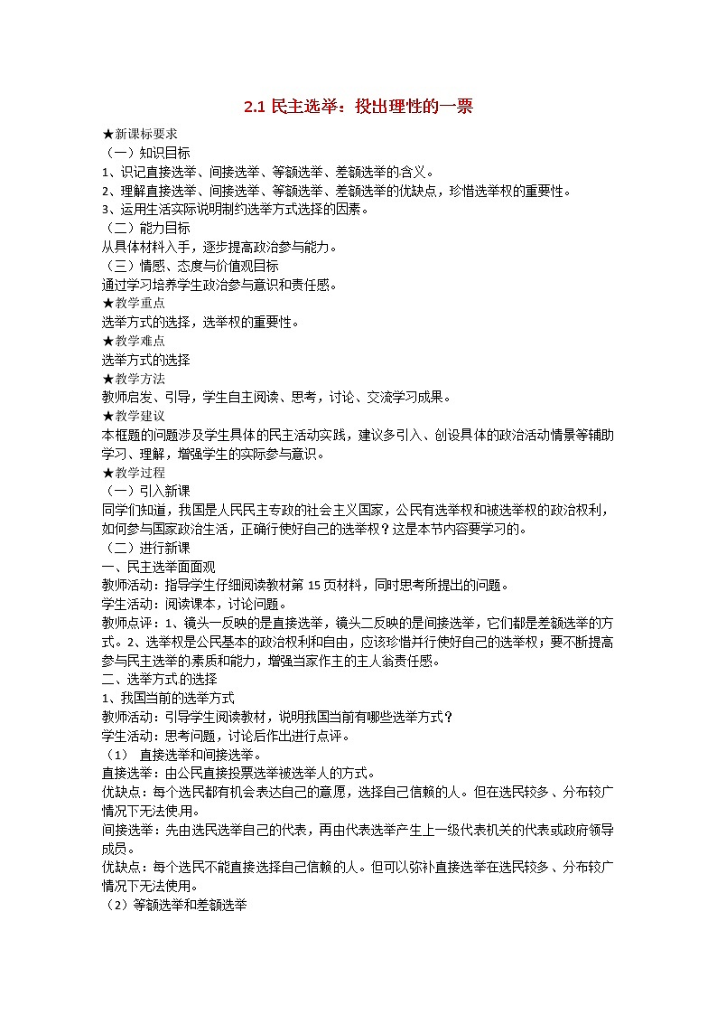 高中政治 2.1《民主选举：投出理性的一票》教案01