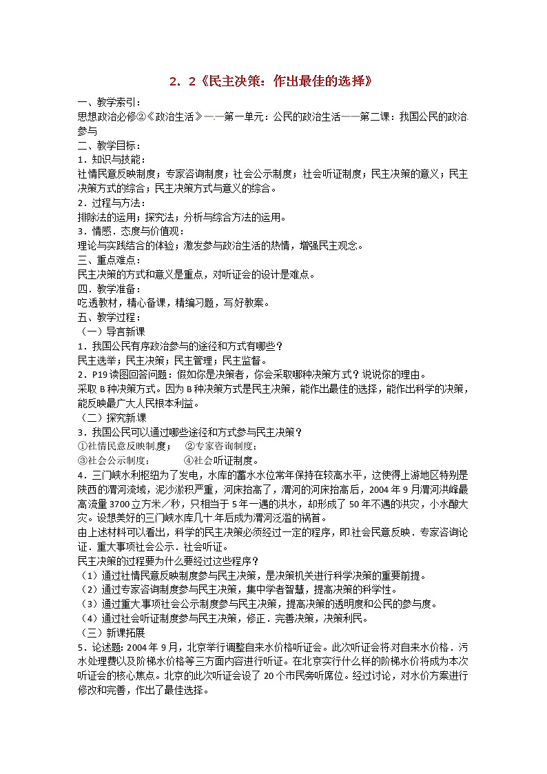 高中政治 2.2《民主决策：作出最佳的选择》教学》教案01