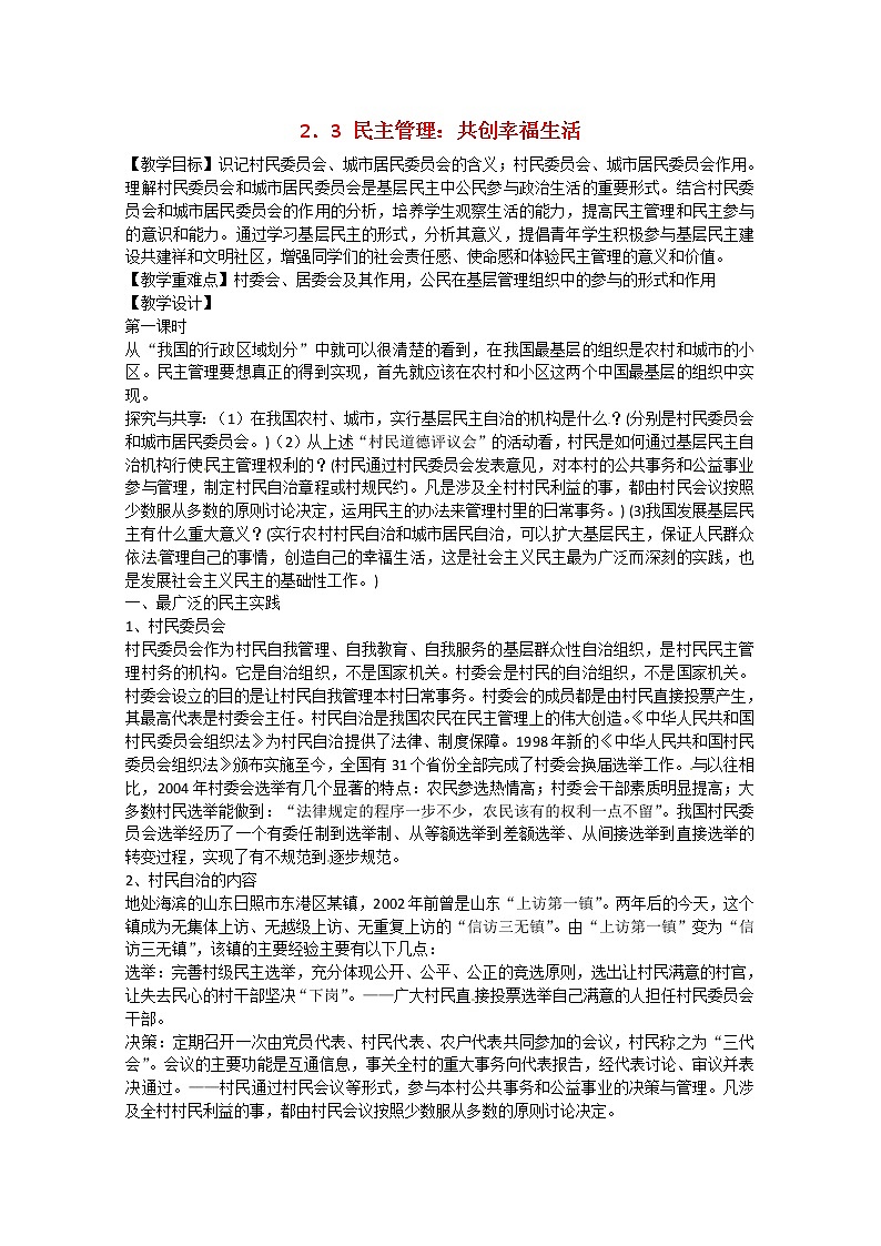 高中政治 2.3《民主管理：共创幸福生活》教案01