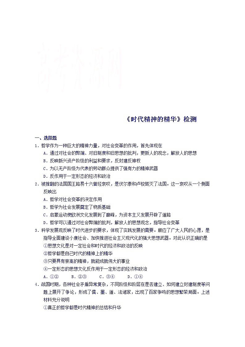 高中政治四步教学法（人教版，必修4）：3.1 真正的哲学都是自己时代的精神上的精华 第3步-练第1页