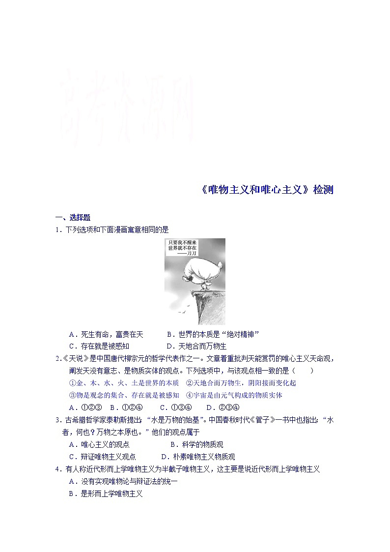 高中政治四步教学法（人教版，必修4）：2.2 唯物主义和唯心主义 第3步-练第1页