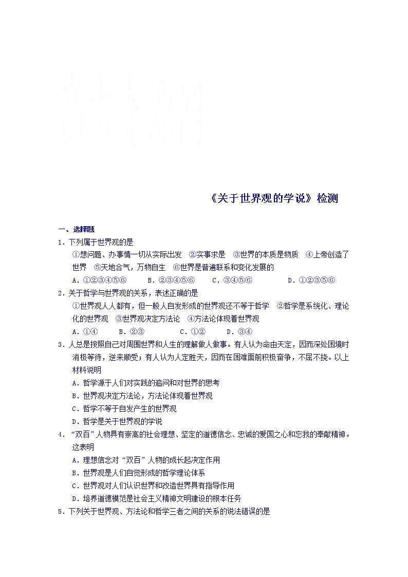 高中政治四步教学法（人教版，必修4）：1.2 关于世界观的学说 第3步-练01