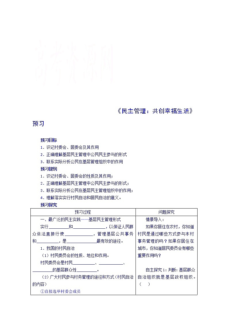高中政治四步教学法（人教版，必修2）：2.3 民主管理：共创幸福生活 第1步-预第1页