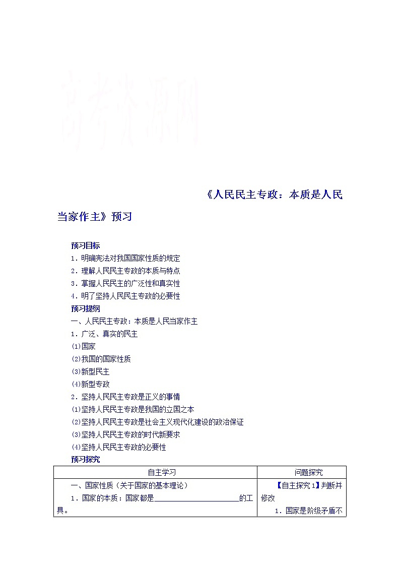 高中政治四步教学法（人教版，必修2）：1.1 人民民主专政：本质是人民当家做主 第1步-预第1页