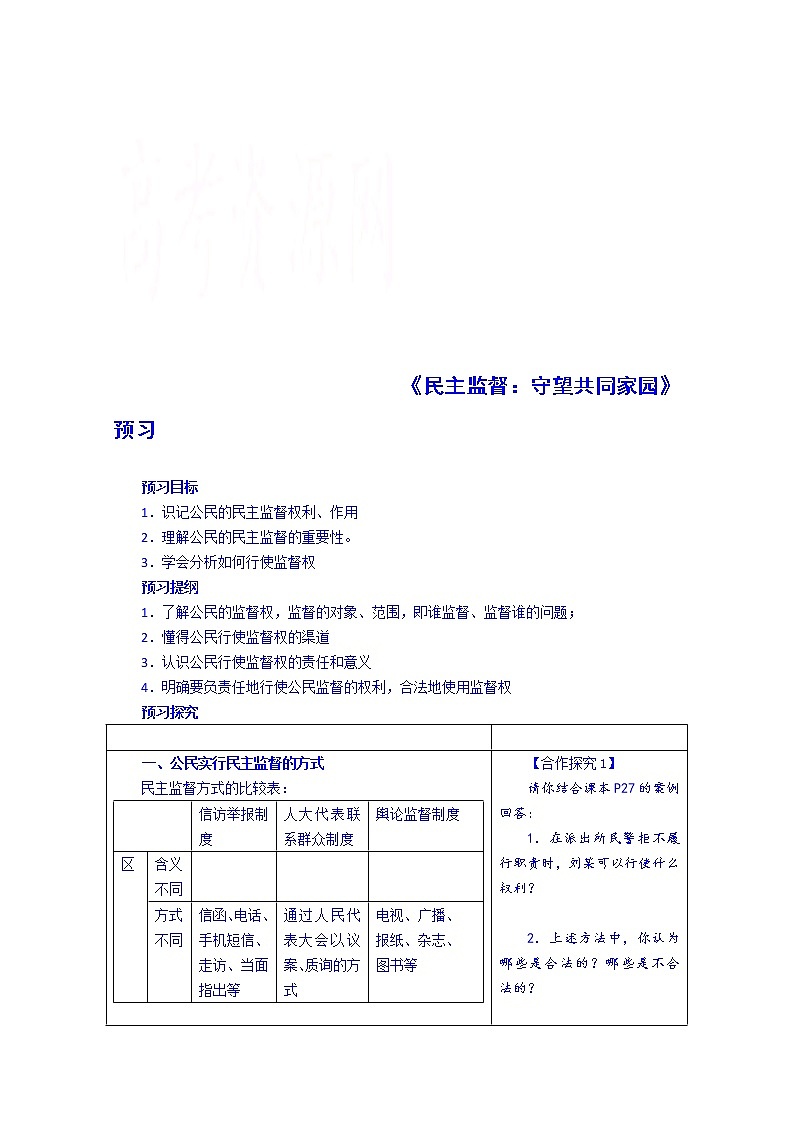高中政治四步教学法（人教版，必修2）：2.4 民主监督：守望公共家园 第1步-预第1页