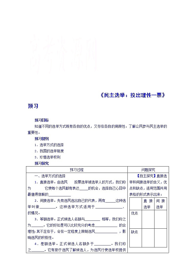 高中政治四步教学法（人教版，必修2）：2.1 民主选举：投出理性一票 第1步-预第1页