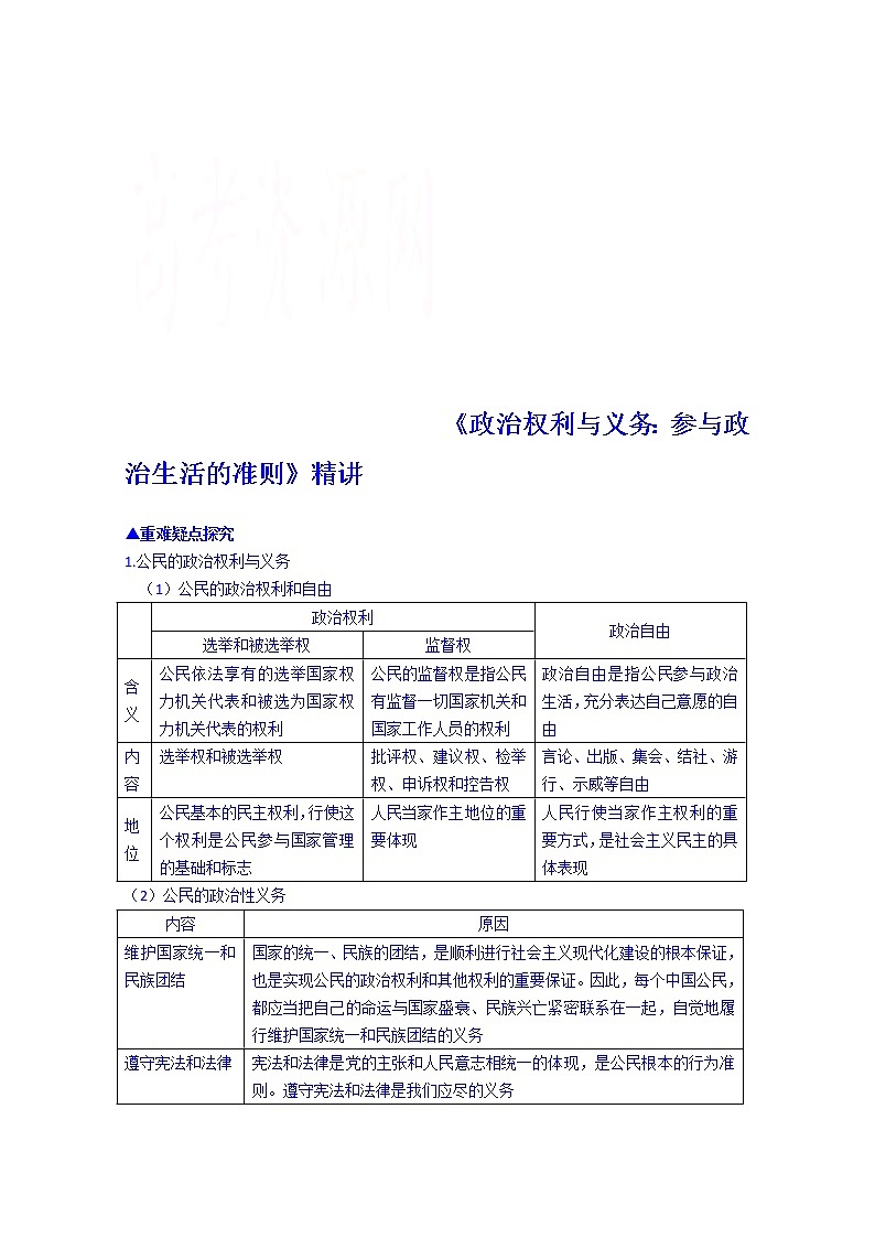 高中政治四步教学法（人教版，必修2）：1.2 政治权利与义务：参与政治生活的基础和准则 第2步-讲第1页