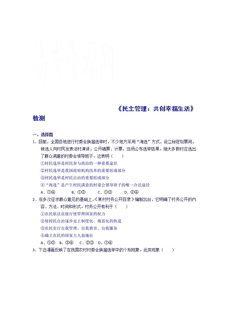 高中政治四步教学法（人教版，必修2）：2.3 民主管理：共创幸福生活 第3步-练第1页