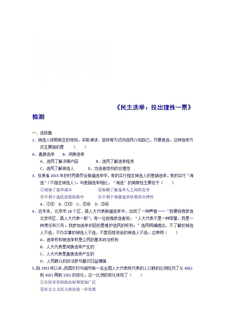 高中政治四步教学法（人教版，必修2）：2.1 民主选举：投出理性一票 第3步-练第1页