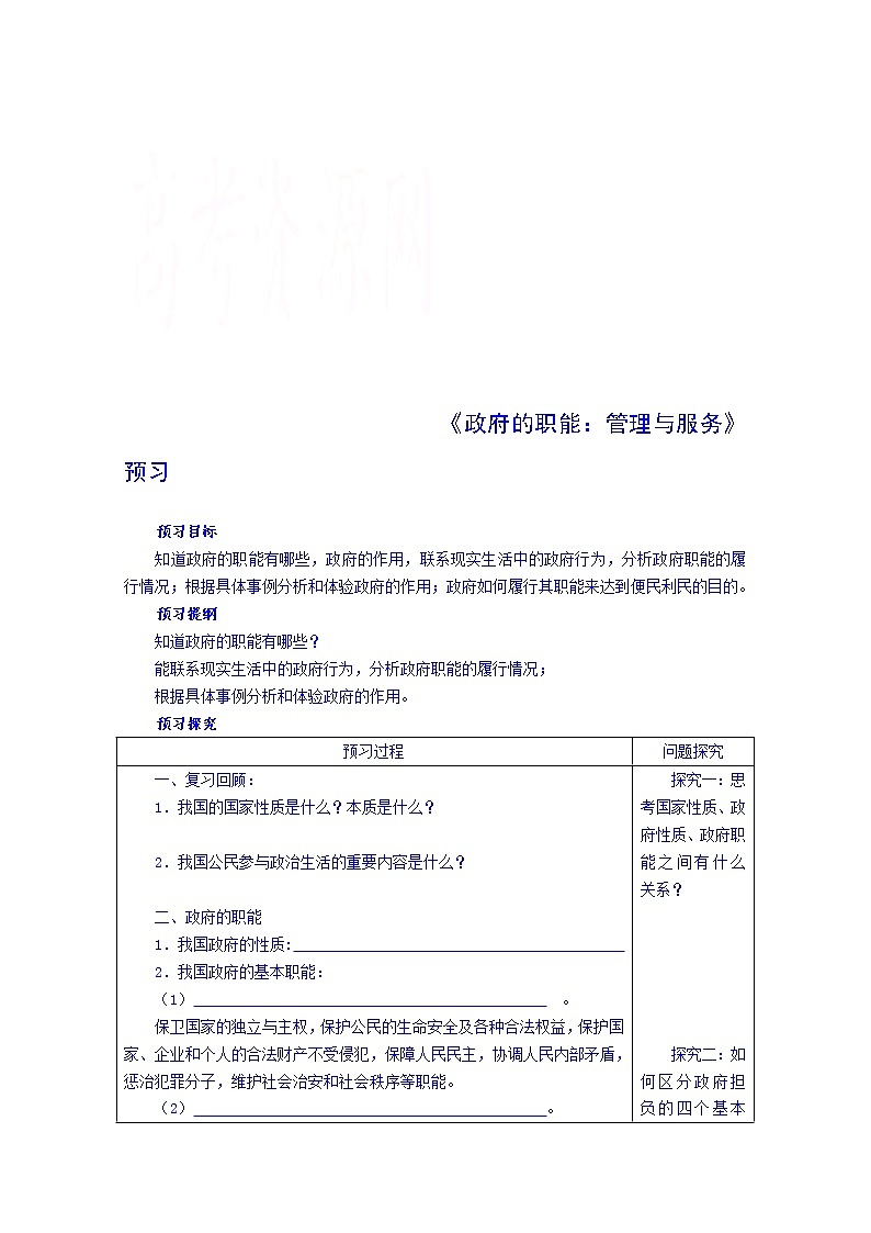 高中政治四步教学法（人教版，必修2）：3.1 政府的职能：管理与服务 第1步-预第1页