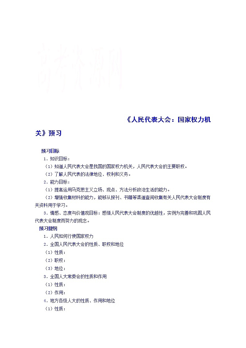 高中政治四步教学法（人教版，必修2）：5.1 人民代表大会：国家权力机关 第1步-预第1页
