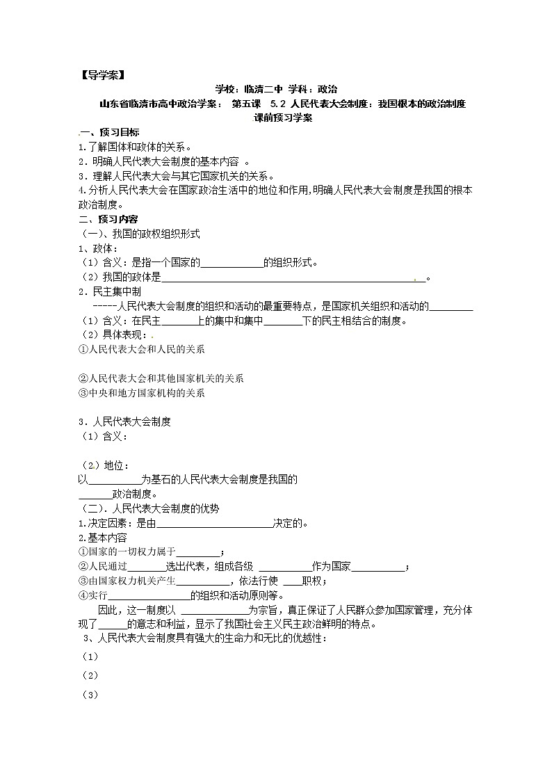 政治：5.2《人民代表大会制度：我国根本的政治制度》精品学案（新人教版必修二）01