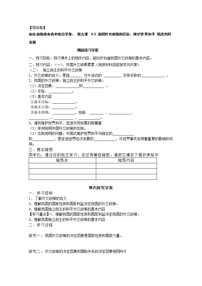 政治：9.3《我国外交政策的宗旨：维护世界和平促进共同发展》精品学案（新人教版必修二）01
