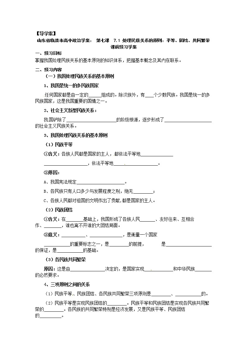 政治：7.1《处理民族关系的原则：平等、团结、共同繁荣》精品学案（新人教版必修二）01