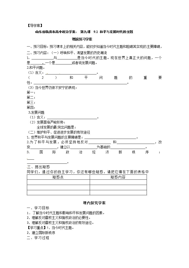 政治：9.1《和平与发展：时代的主题》精品学案（新人教版必修二）01