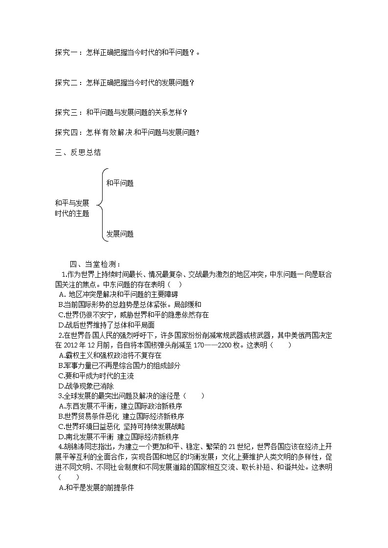 政治：9.1《和平与发展：时代的主题》精品学案（新人教版必修二）02