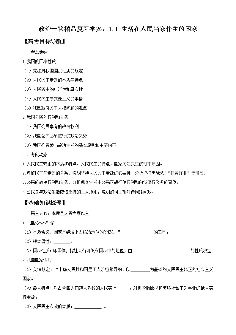 政治一轮精品复习学案：1.1 生活在人民当家作主的国家（必修2）01