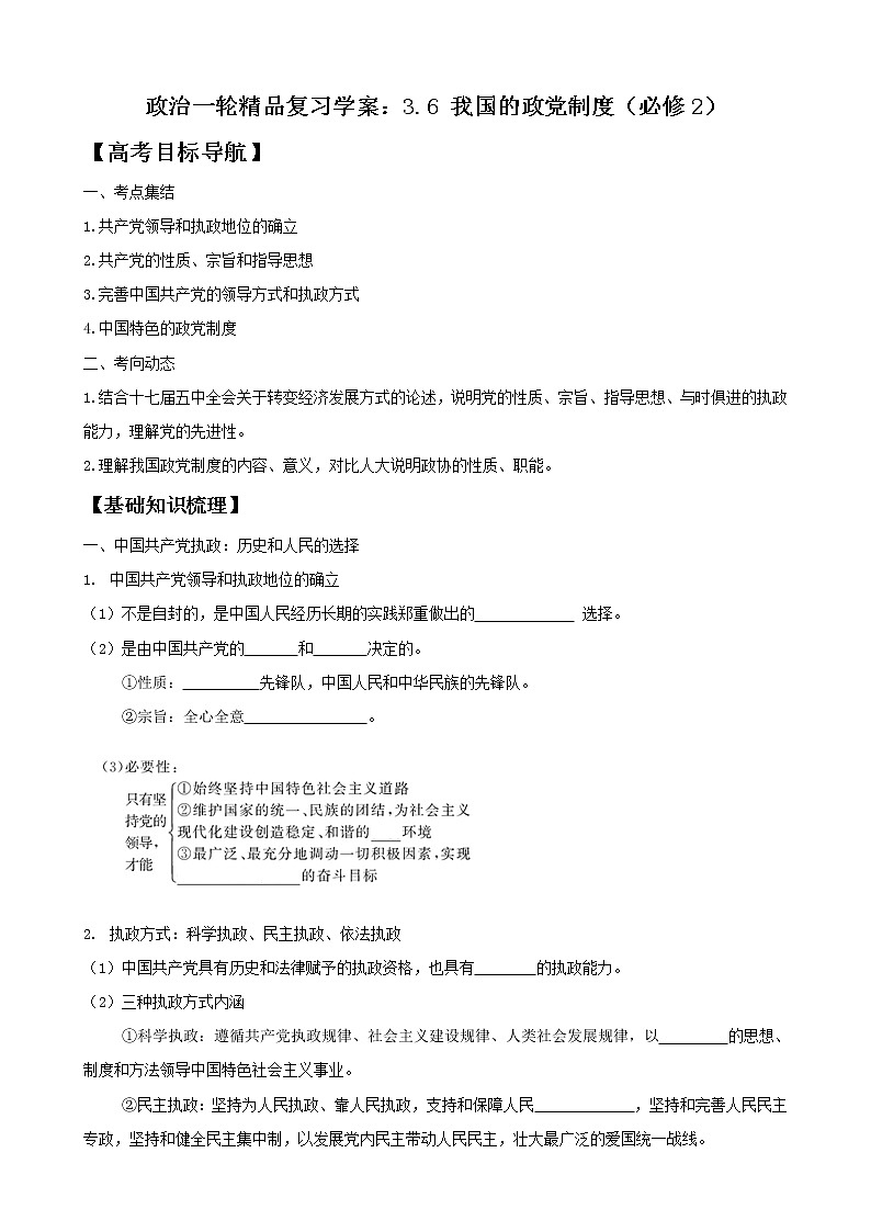 政治一轮精品复习学案：3.6 我国的政党制度（必修2）01