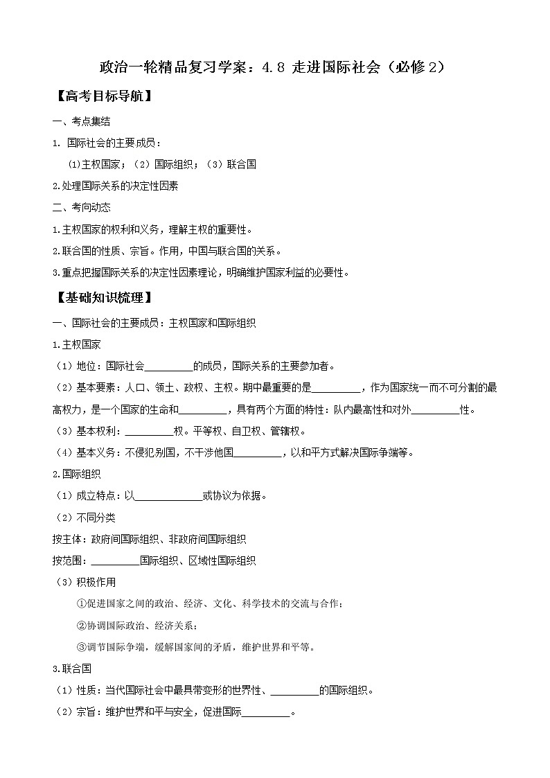政治一轮精品复习学案：4.8 走进国际社会（必修2）01