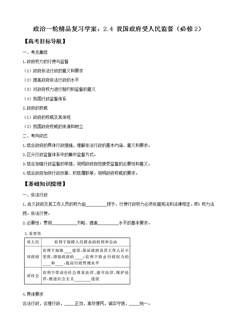 政治一轮精品复习学案：2.4 我国政府受人民监督（必修2）01