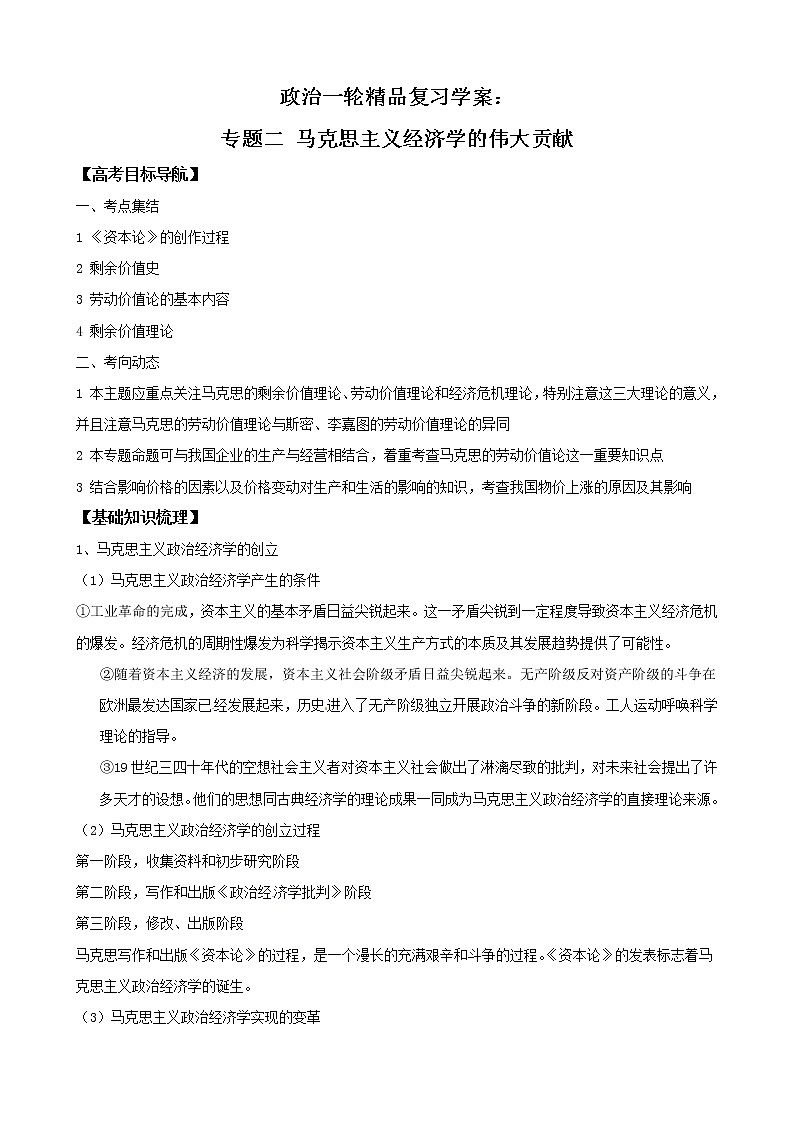 政治一轮精品复习学案：专题二 马克思主义经济学的伟大贡献（选修2）01