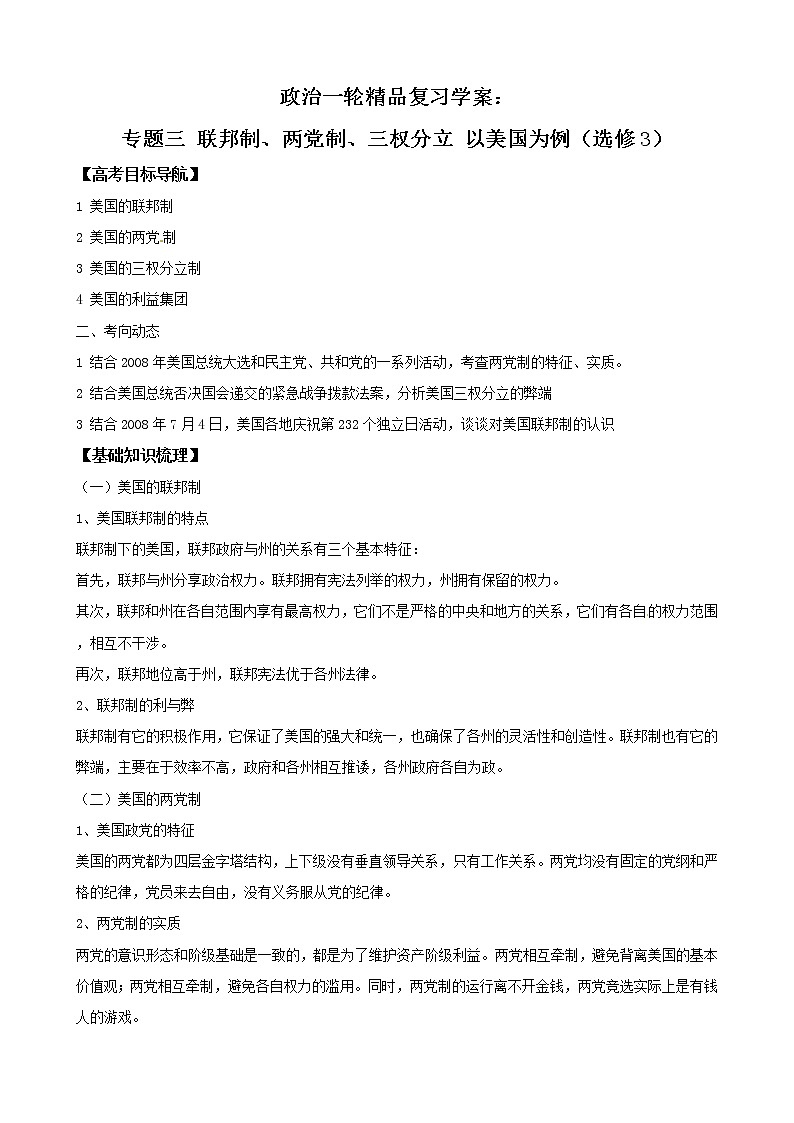 政治一轮精品复习学案：专题三 联邦制、两党制、三权分立 以美国为例（选修3）01