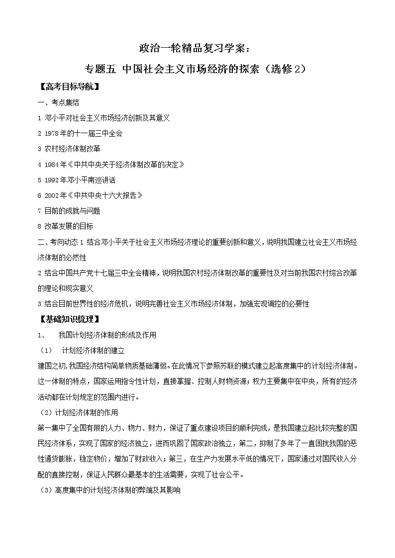 政治一轮精品复习学案：专题五 中国社会主义市场经济的探索（选修2）01