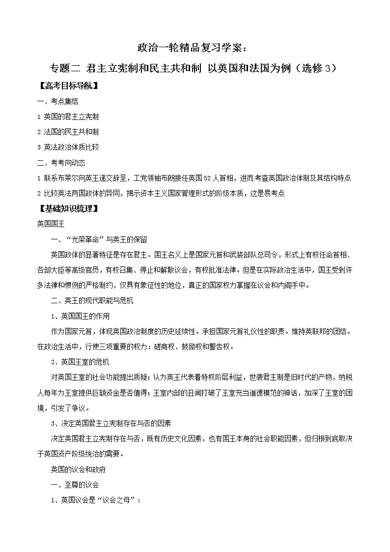 政治一轮精品复习学案：专题二 君主立宪制和民主共和制 以英国和法国为例（选修3）01