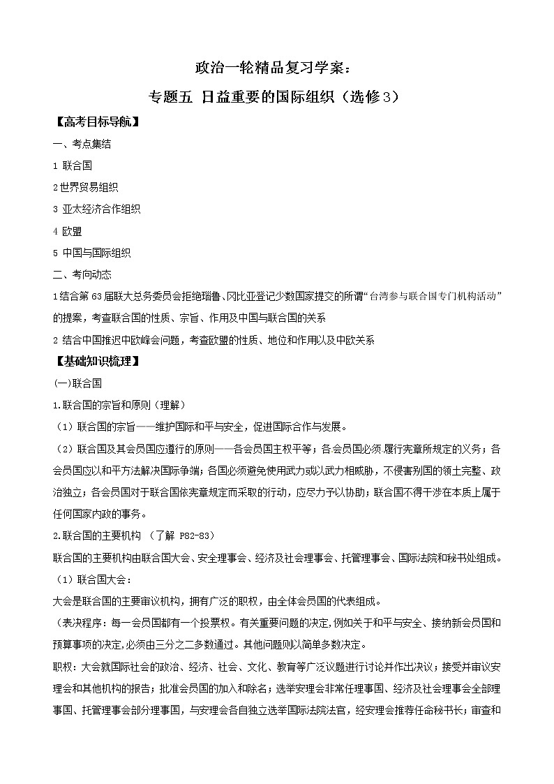 政治一轮精品复习学案：专题五 日益重要的国际组织（选修3）01
