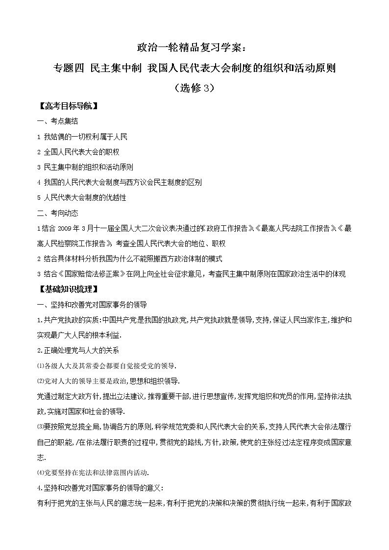 政治一轮精品复习学案：专题四 民主集中制 我国人民代表大会制度的组织和活动原则（选修3）01