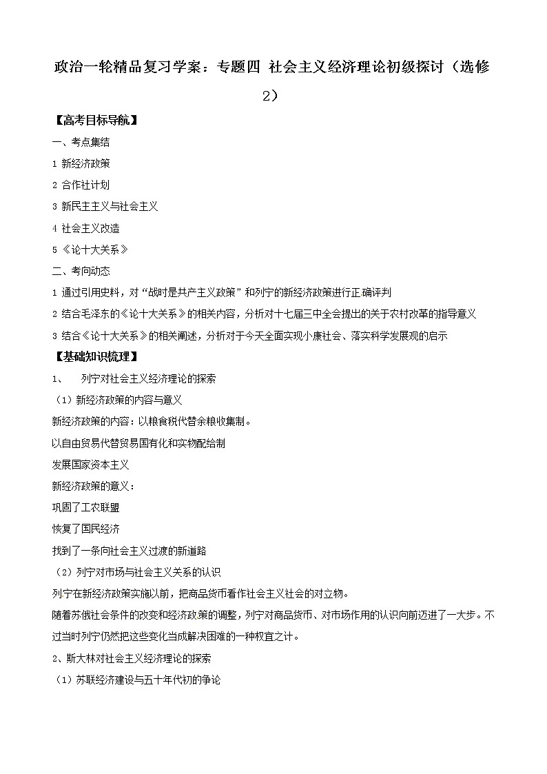 政治一轮精品复习学案：专题四 社会主义经济理论初级探讨（选修2）01